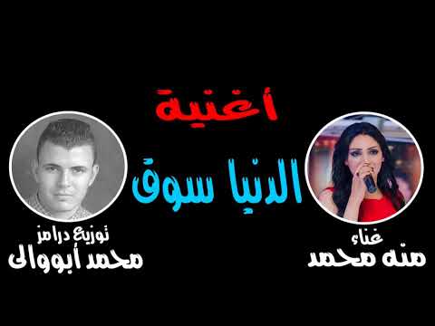 أغنية الدنيا سوق غناء منه محمد توزيع درامز محمد أبووالى 2018