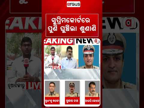 ପୁଣି ଘୁଞ୍ଚିଲା ଶୁଣାଣି | Odisha DGP Appointment: Supreme Court Defers Hearing Till Tuesday