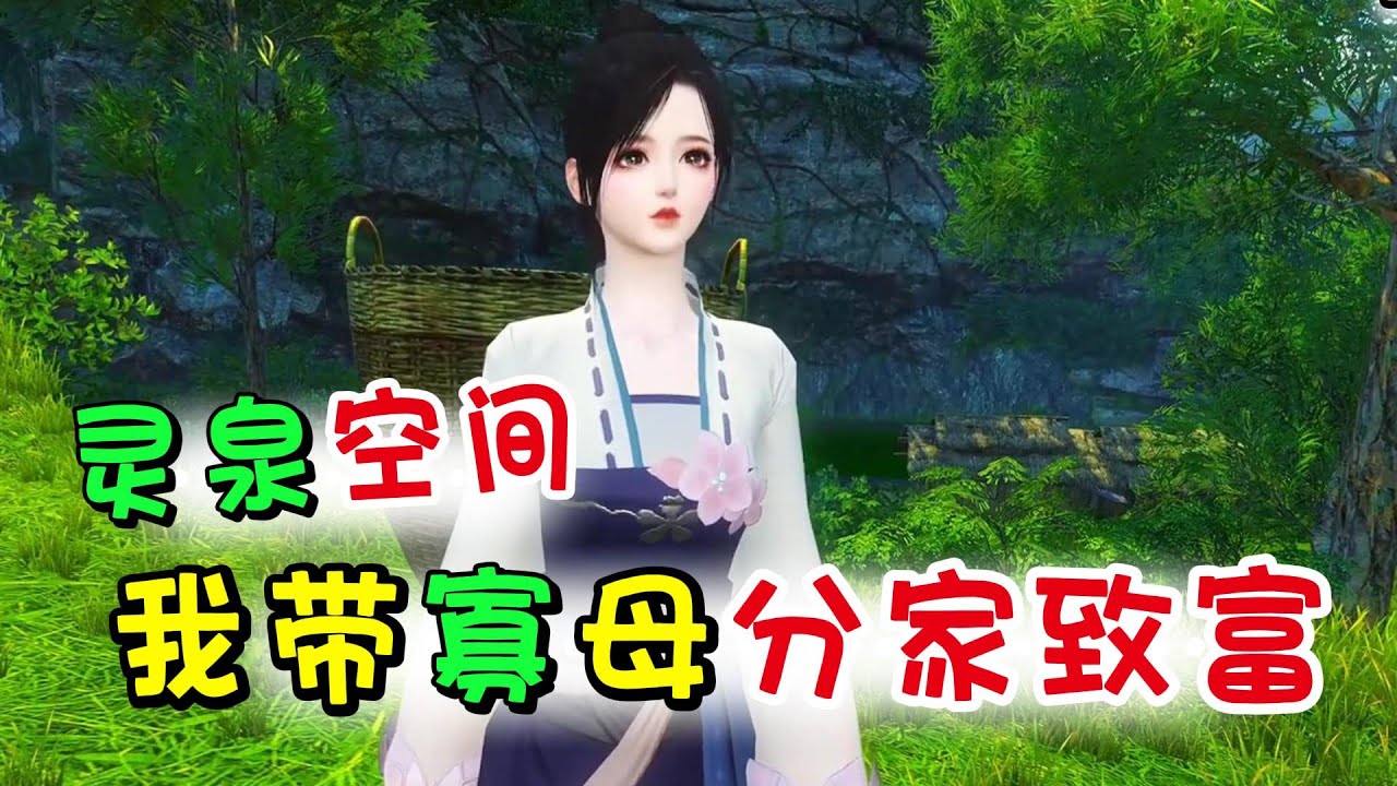 灵泉空间 我带寡母分家致富1-150【警校毕业一朝穿越， 果断带寡母弟妹与极品断亲，搞钱养家不亦乐乎，偶然救下个失明美男，原村花嫉妒眼红来撬墙角？怒怼收拾丝毫不惧！ 一计不成又想毁姐清白？ 你的招数