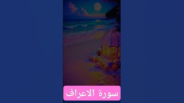 سورة الاعراف #quran #اكسبلور #المصحف #دعاء #دويتو #الرحمن #تيك_توك #العظماء #صباحالخير #لايك