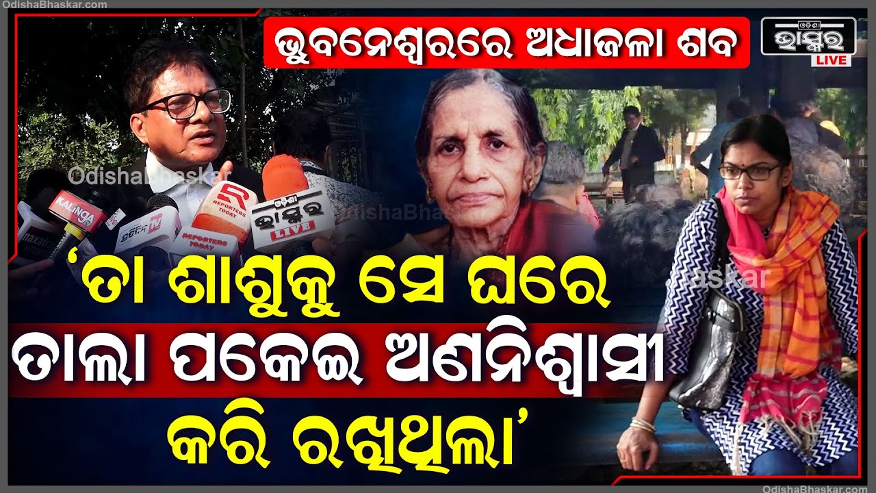 "ତାର ସମ୍ପତ୍ତିରେ କିଛିବି ଅଧିକାର ନାହିଁ..ସେ ତା ଶାଶୁକୁ ଲକ କରି କଣପାଇଁ  ରଖିଥିଲା "  Satyanagar  Crematorium