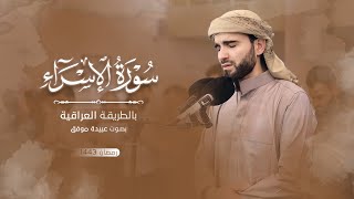 سورة الاسراء كاملة (طورعراقي) بصوت عبيدة موفقSurah-Alasra-Obaida Muafaq 4K