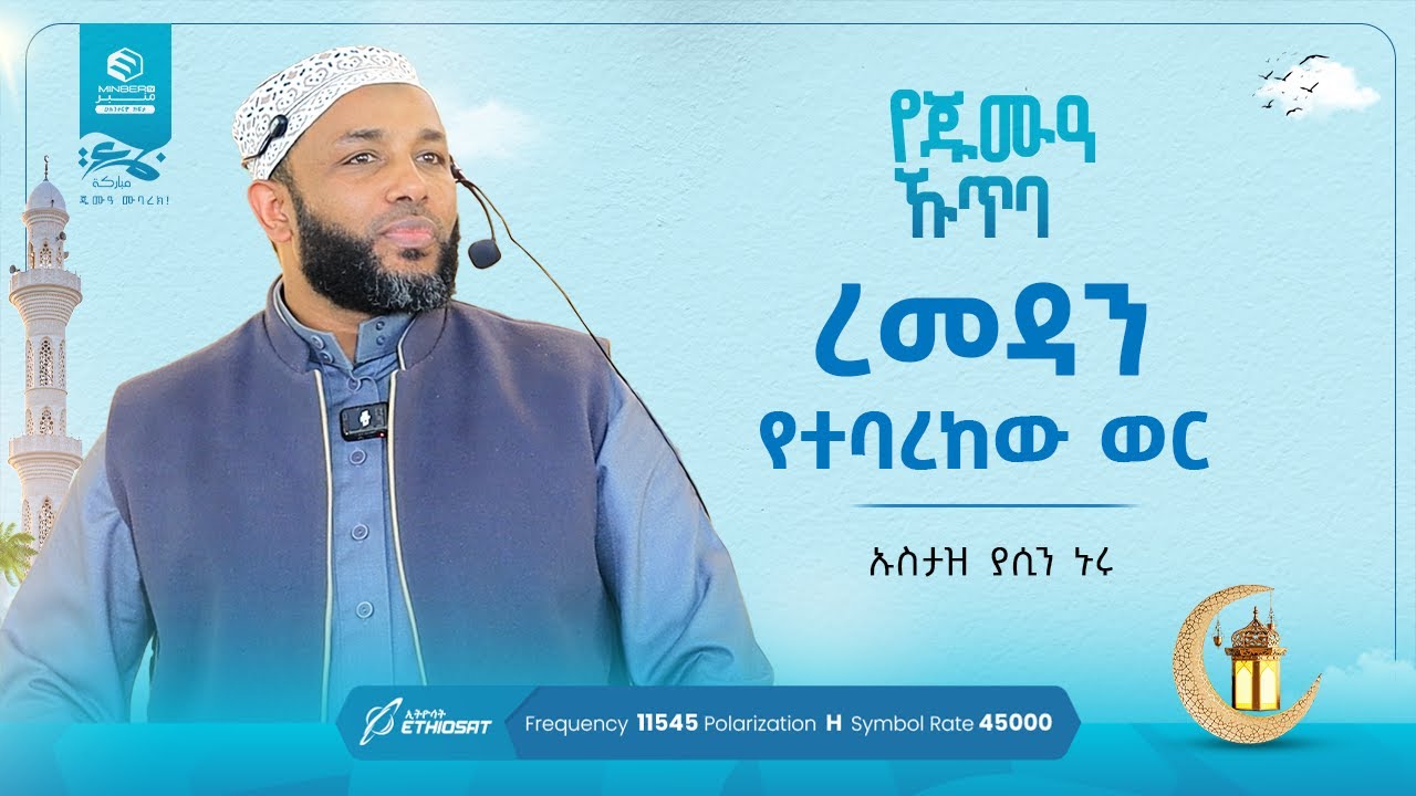 ረመዳን ... የተባረከው ወር - ኡስታዝ ያሲን ኑሩ - የጁምዓ ኹጥባ በነጃሺ ኢንተርናሽናል መስጅድ #khutbah #ኹጥባ