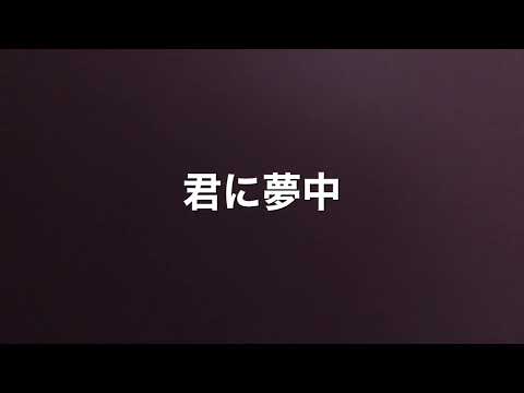 ドラマ主題歌「最愛」宇多田ヒカル「君に夢中」を全力で歌ってみた
