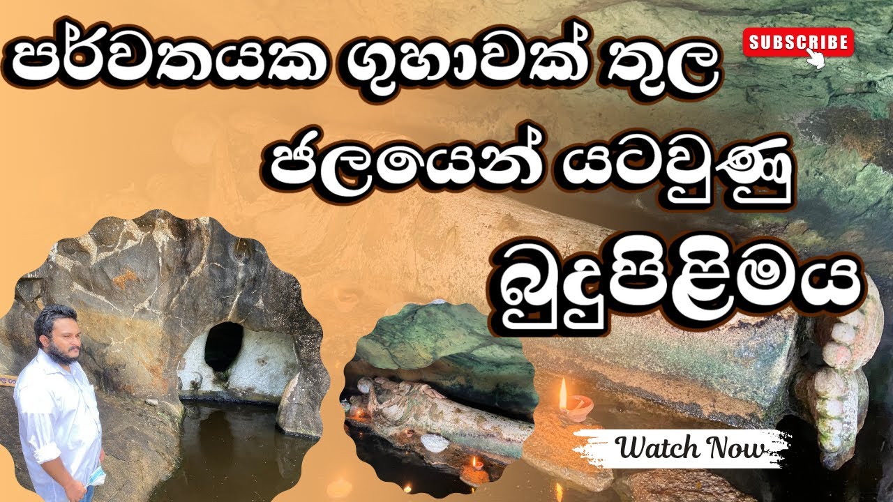 පර්වතයක ගුහාවක් තුල  ජලයෙන් යටවුණු  බුදුපිළිමය #ravana #travel #srilanka #history