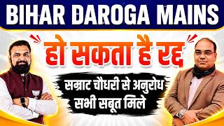 BIHAR DAROGA MAINS PAPER  || हो सकता है रद्द || सम्राट चौधरी से अनुरोध - सभी सबूत मिले