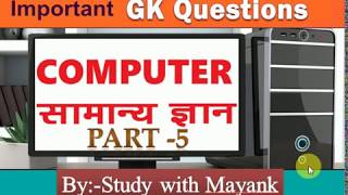 Computer gk questions in hindi for all government,non-government
exams.... part-e