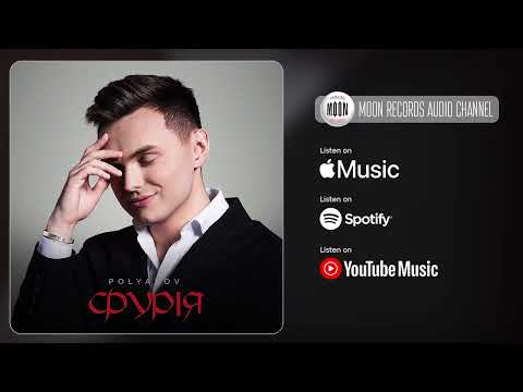 POLYAKOV - Фурія | Official Audio