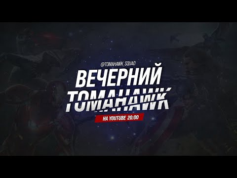 📺 Вечерний Томагавк | MARVEL Strike Force | Космическое Испытание | Война Альянсов