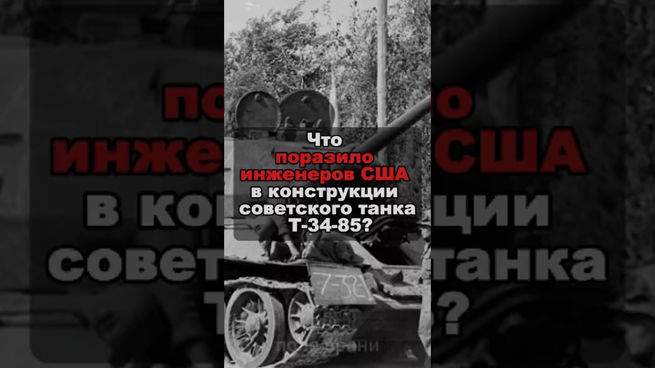 Что поразило инженеров США в конструкции советского танка Т-34-85?
