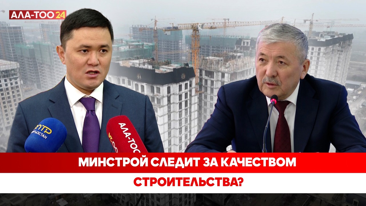 Минстрой следит за качеством строительства?