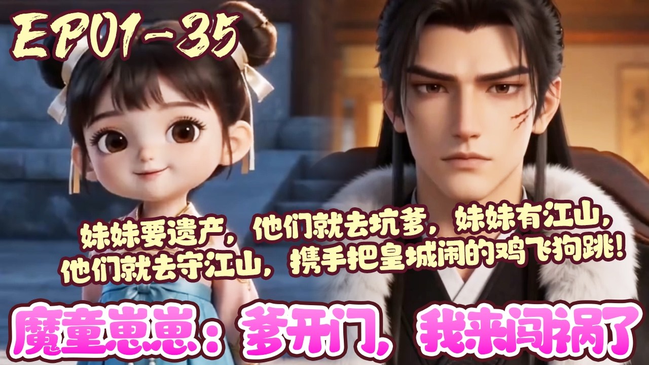 【漫画更新💥】EP01~35《魔童崽崽：爹开门，我来闯祸了》虞惜惜穿越了，亲娘失踪，亲爹断腿，成天想死。做为亲爹的好大儿，她决定继承遗产，没想到，亲爹没被气死，还登基为帝了❓❗#穿越#萌娃#BWMJ