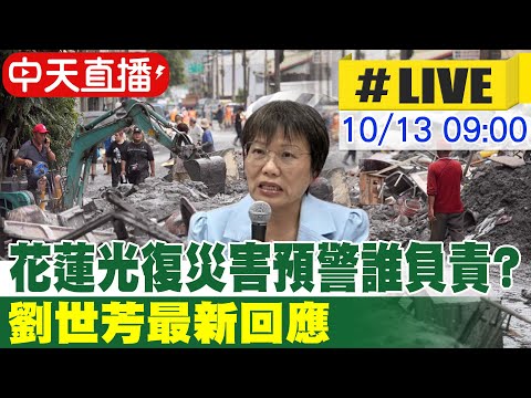 【中天直播#LIVE】花蓮光復災害預警誰負責? 劉世芳最新回應 20251013‪@中天新聞CtiNews‬