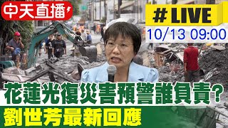 【中天直播#LIVE】花蓮光復災害預警誰負責? 劉世芳最新回應 20251013@中天新聞CtiNews