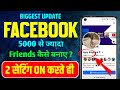 📈 Facebook पर 5000 से ज़्यादा Friends कैसे बनाएँ📌| 5000 Friends होने के बाद 3 Settings  ⚙️On 🔛 करलो