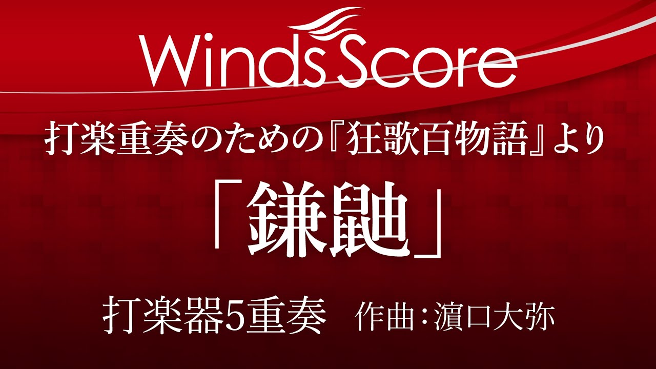 ECP-0012 打楽重奏のための『狂歌百物語』より「鎌鼬」（打楽器5重奏）