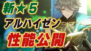 【原神】ゴリゴリの近接アタッカー⁉「アルハイゼン」の詳しい情報が出たのでまとめて紹介します！！【げんしん】