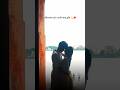 বৃষ্টিতে ভেজা ঘাটে আমাদের গল্প 🌊💫 #bangla #love #bengalicouple #shorts