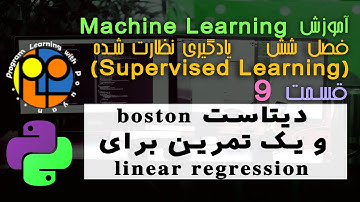 یادگیری ماشین یا machine learning یادگیری نظارت شده دیتاست boston و تمرین برای linear regression