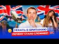 Уехать в Британию: Сложности и Реалии 2024
