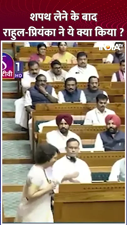 शपथ लेने के बाद #rahulgandhi और #priyankagandhi ने ये क्या किया ? #loksabha #rajnathsingh