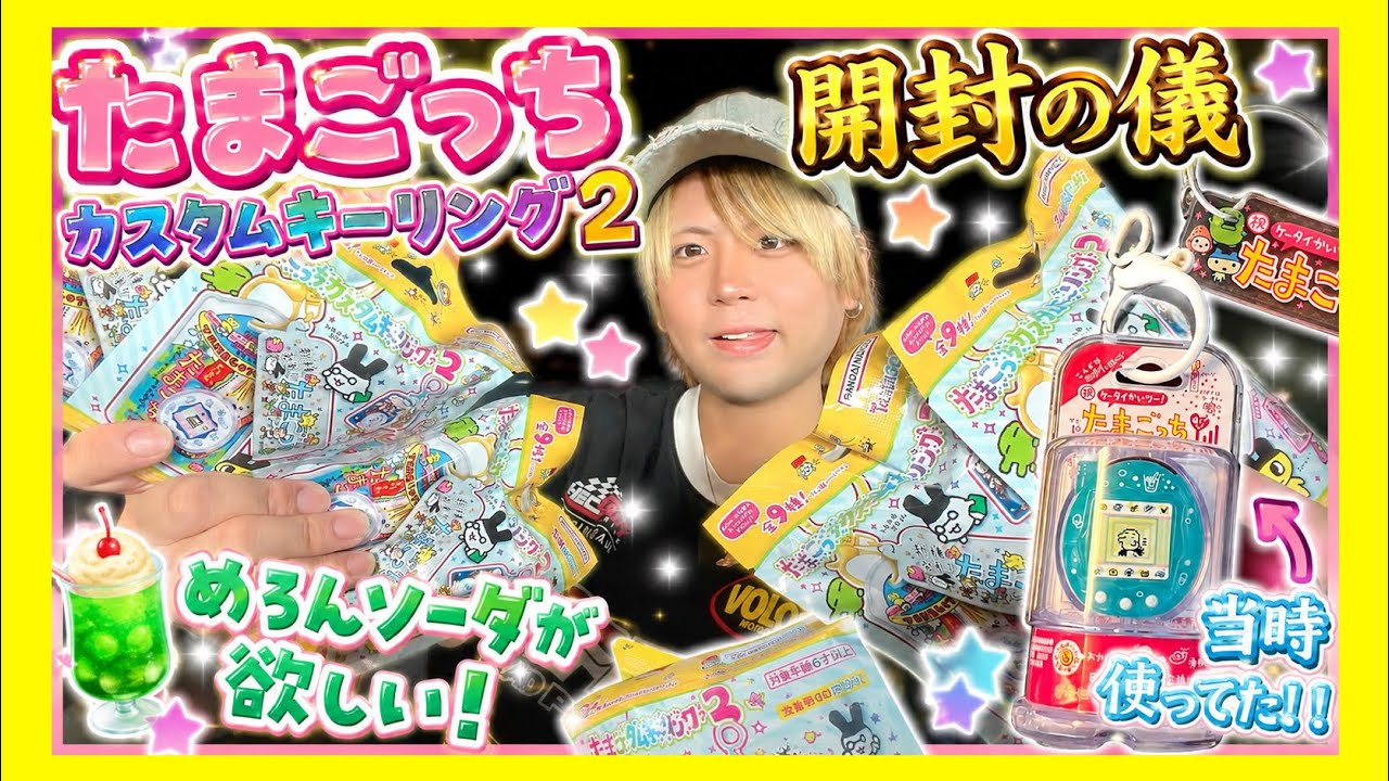 KLIおまとめPG8キーリング×2 Release Day] I unboxed the Tamagotchi Custom Keyring 2, which sold