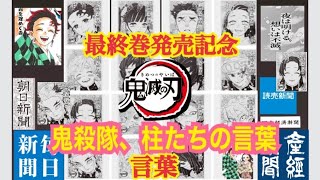 【完全保存版】鬼滅の刃【最終巻発売記念】夕刊　新聞各社掲載　鬼殺隊、柱の言葉。　ありがとう、鬼滅の刃。