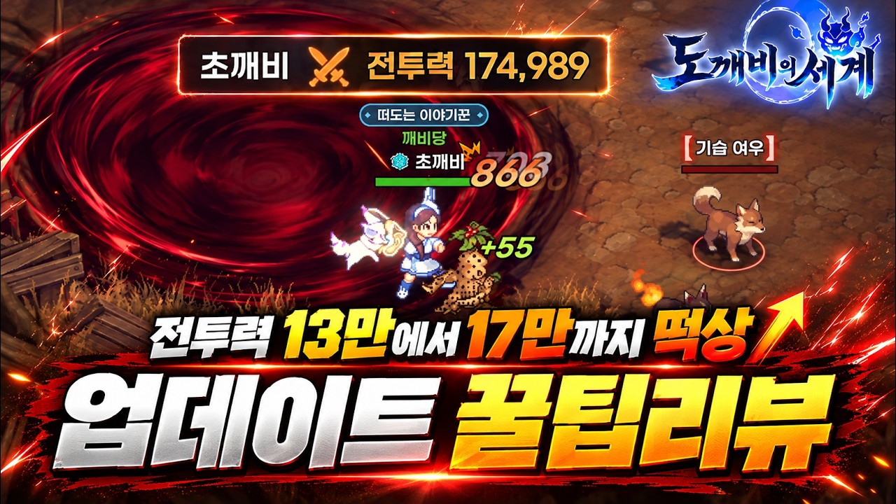 [도깨비의세계] 💥전투력 17만으로 떡상 - 10.14 패치후 꼭 확인해야할것 정리