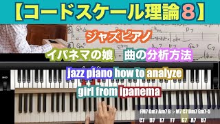 【コードスケール理論８】実例　ジャズピアノ　イパネマの娘　曲の分析方法　スケール　キー　jazz piano how to song analyze　girl from ipanema