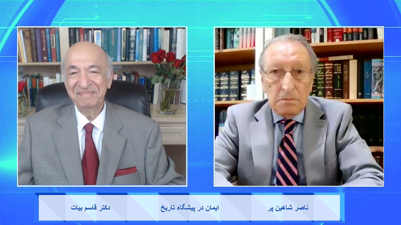 Faith in the Face of History ایمان در پیشگاه تاریخ - دکتر قاسم بیات , ناصر شاهین پر