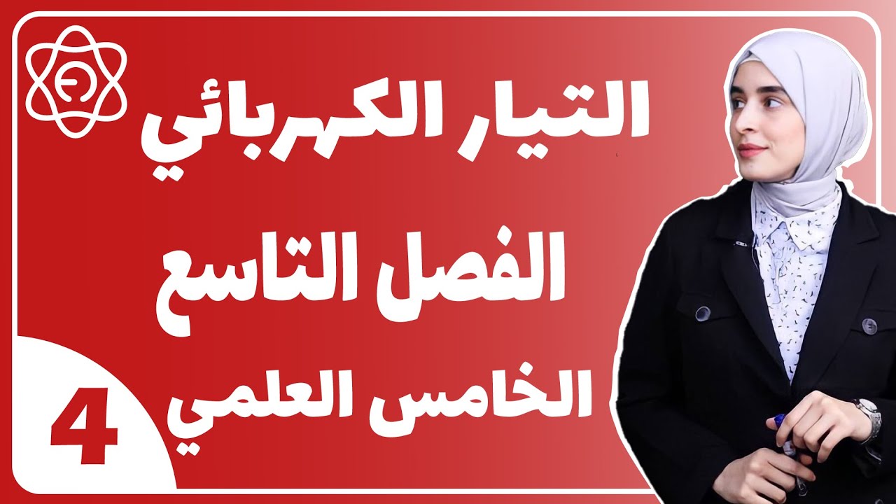 فيزياء الخامس العلمي /  الفصل التاسع التيار الكهربائي /  محاضره 4