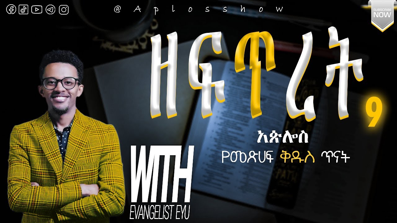 ዘፍጥረት ምዕራፍ 9 / @aplosshow የመጽሐፍ ቅዱስ ጥናት