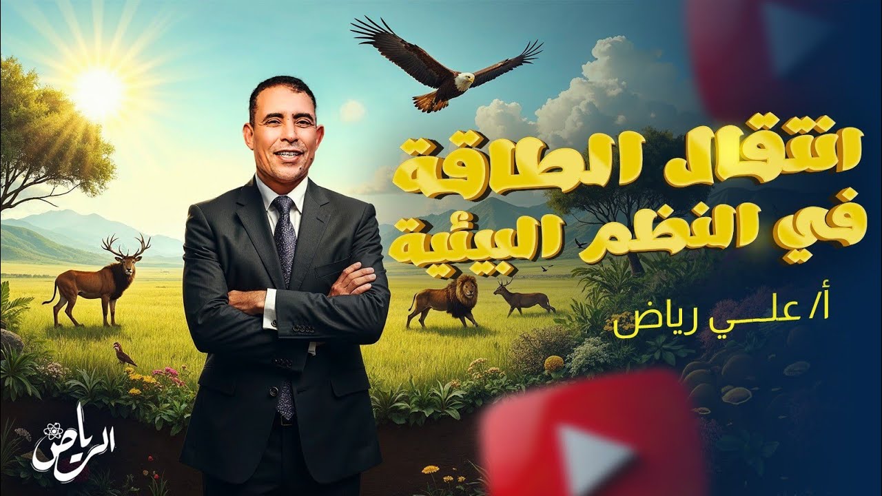 علوم متكاملة - الفصل الاول - الحصة الاولى | (انتقال الطاقة في نظم البيئية ) | علي رياض ٢٠٢٥