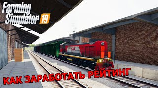 КАК ЗАРАБОТАТЬ РЕЙТИНГ В FS 19. УБОРКА ТРАВЫ. ЗАБИВАЕМ СКЛАД