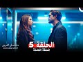 مسلسل الغرور الحلقة 5 Arabic Dubbed النسخة الطويلة 