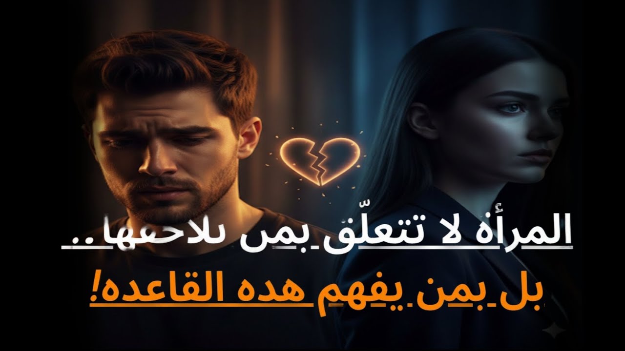 كلما أحببتها أكثر… خسرتها أسرع! 😱 السر الصادم في سيكولوجية المرأة