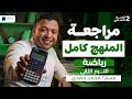 مراجعة رياضة تانية اعدادي ترم تاني 2026 المنهج كامل
