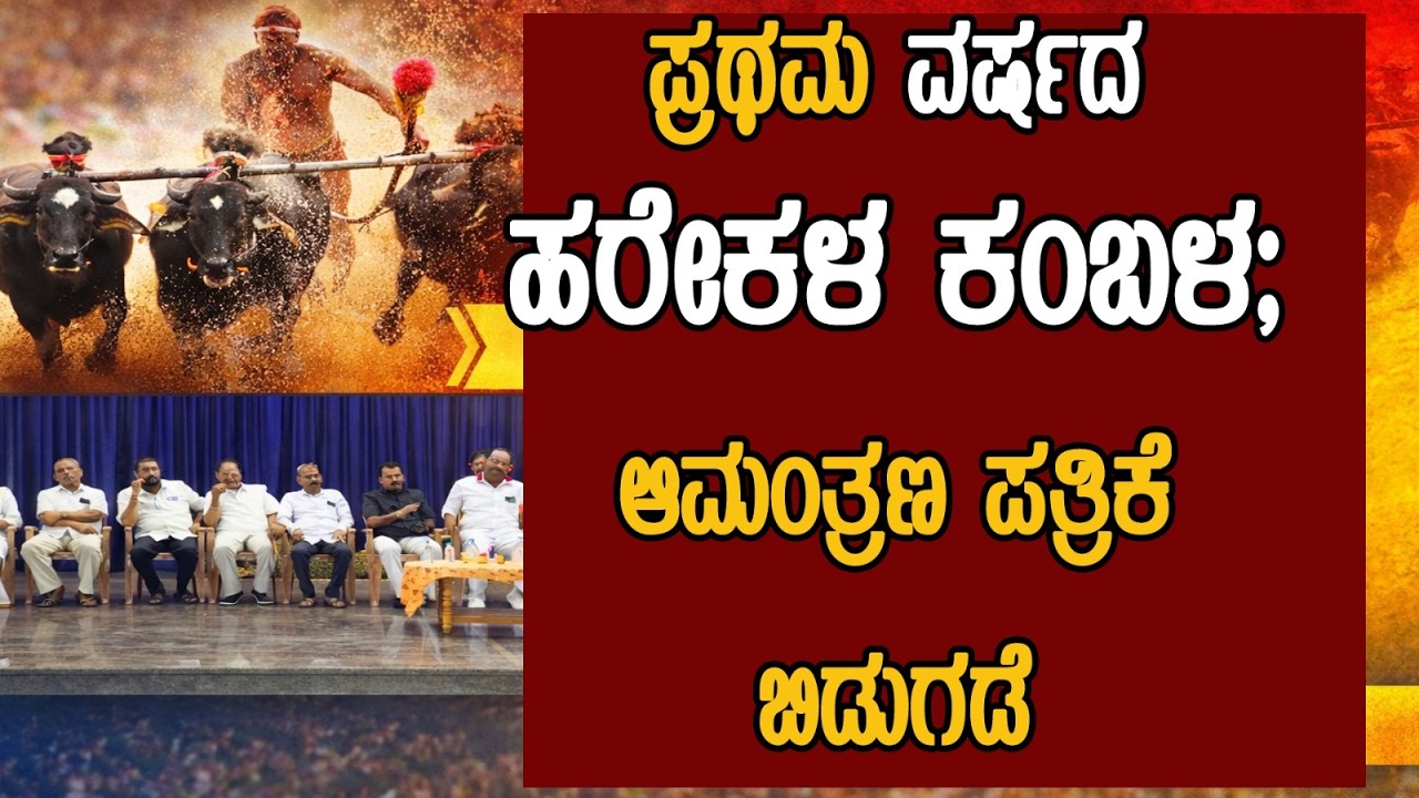 ಅಸೈಗೋಳಿ; ಕೆ.ರವೀಂದ್ರ ರೈ ಉಳಿದೊಟ್ಟು ನೇತೃತ್ವದ ಹರೇಕಳ ಜೋಡುಕರೆ ಕಂಬಳದ ಆಮಂತ್ರಣ ಪತ್ರಿಕೆ ಲೋಕಾರ್ಪಣೆ