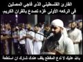 القارئ الفلسطيني الذى فاجي المصلين فى الركعه الأولى غزه تصدع بالقران الكريم 