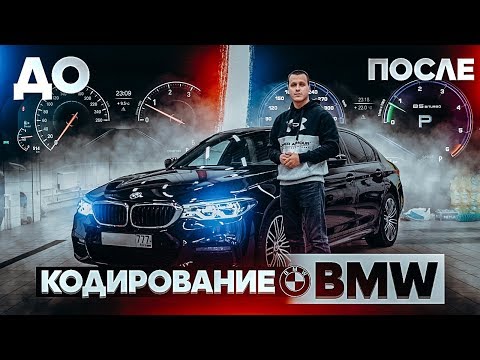 Кодирование BMW G F | Скрытые возможности твоего БМВ