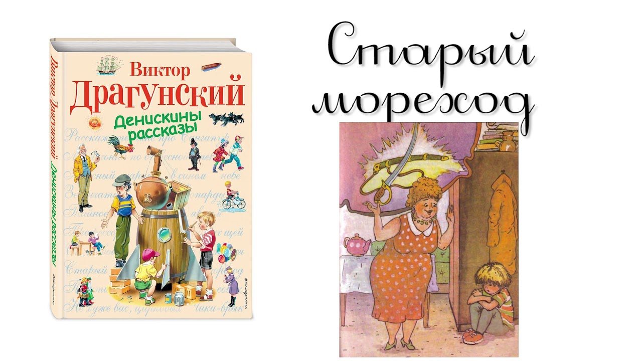Старый мореход драгунский. В ю драгунский старый мореход. Зак, кузнецов: пропало лето. Старый мореход виктор драгунский книга. Книга старый мореход драгунский.