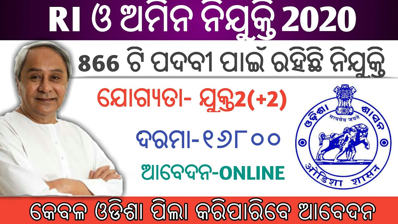 RI AND AMIN Recruitment 2020 !! 866 Post for Revenue Inspector!! All Odisha government jobs!!