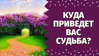 КАКОЙ ДОРОГОЙ ВЕДЕТ ВАС СУДЬБА! КАКИЕ СОБЫТИЯ У ВАС НА ПОРОГЕ? ЧТО СПЕШИТ В ВАШУ ЖИЗНЬ?