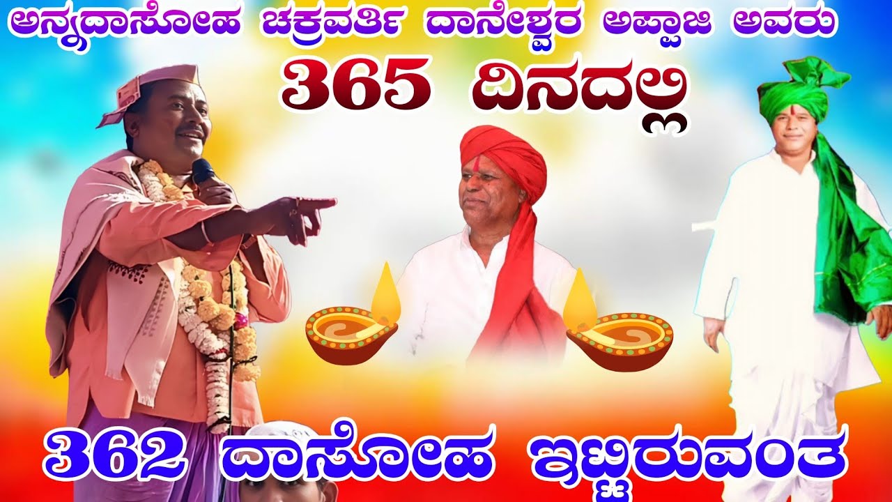 365 ದಿನದಲ್ಲಿ362 ದಿನ ದಾಸೋಹ//ಅನ್ನದಾಸೋಹದ ಚಕ್ರವರ್ತಿ ದಾನೆಶ್ವರ ಅಪ್ಪಾಜಿ ಅವರು // ಸತ್ಯಾತ್ಮಸ್ತರ ಹಳೂರು  ಸಂಭಾಷಣೆ
