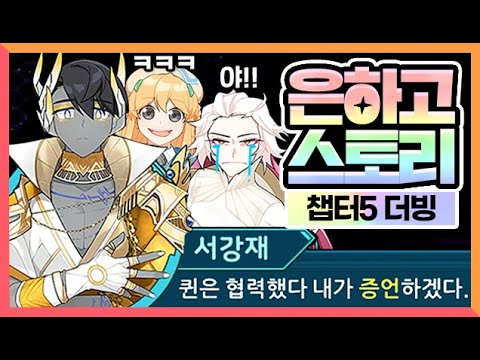 <strong>무야호</strong>~ 드디어 퀸한테 복수함ㅋㅋ [좀비고 7주년 은하고 챕터5] 도로시