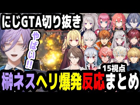 【にじGTA】榊ネスのヘリ大事故15視点反応まとめ【にじさんじ切り抜き】