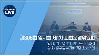 광주 동구의회 제306회 임시회 제1차 의회운영위원회 이미지