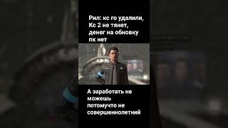 ГРУСТНО :( #youtuber #youtube #memes #мем #мемы #meme #youtubeshorts #грустно #ксго #кс #КС2#детроит