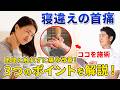 【寝違えによる首痛】患部に触れずに痛みを改善する施術ポイントついて解説します！