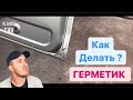 Как нанести ШОВНЫЙ ГЕРМЕТИК на двери / очень легкий способ